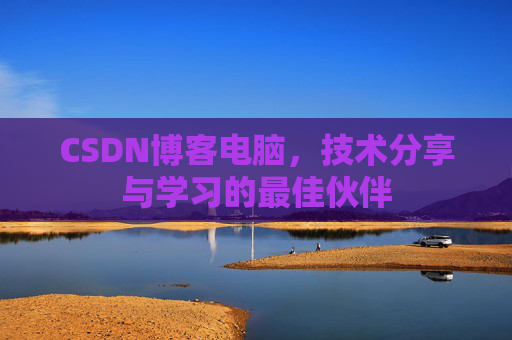 CSDN博客电脑，技术分享与学习的最佳伙伴