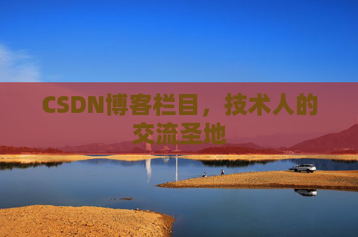 CSDN博客栏目，技术人的交流圣地