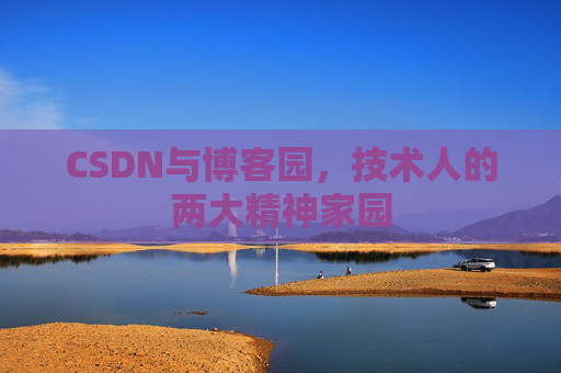 CSDN与博客园，技术人的两大精神家园
