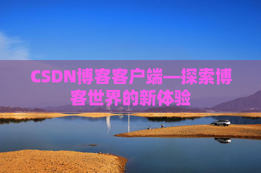 CSDN博客客户端—探索博客世界的新体验
