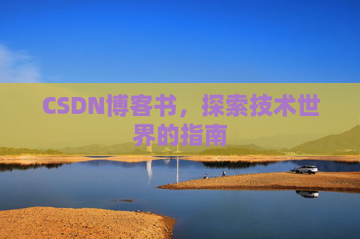 CSDN博客书，探索技术世界的指南