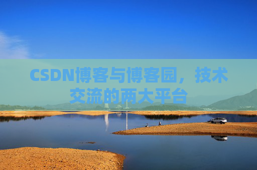 CSDN博客与博客园，技术交流的两大平台